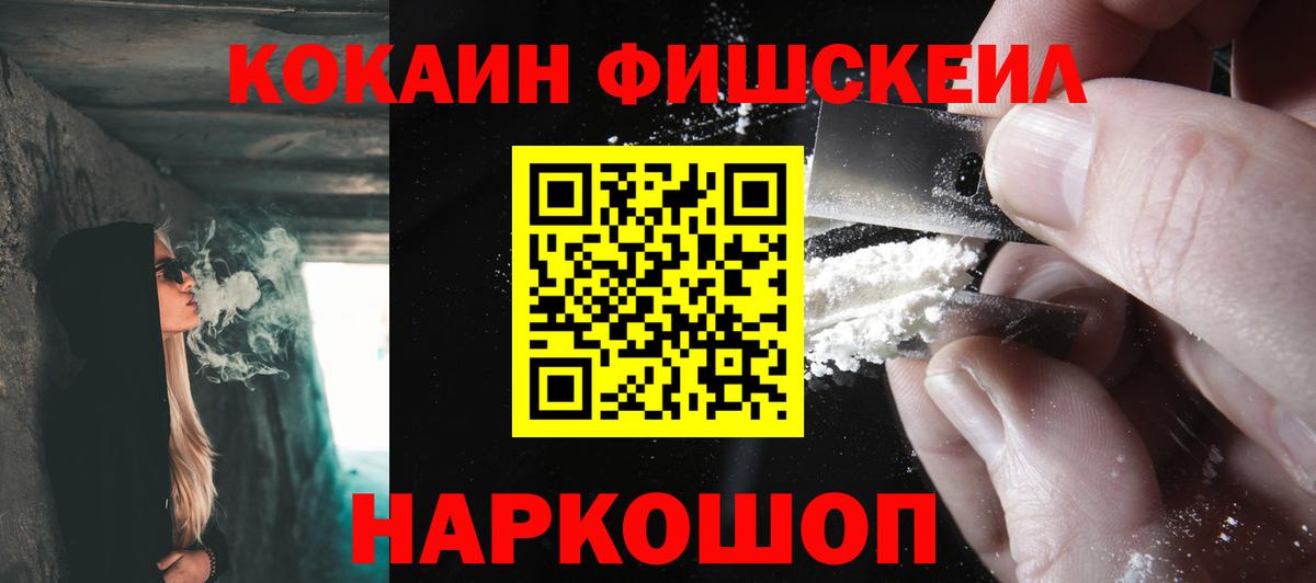 Рассказово  КОКАИН Fish Scale  Cocaine 99%  Вход с VPN 
